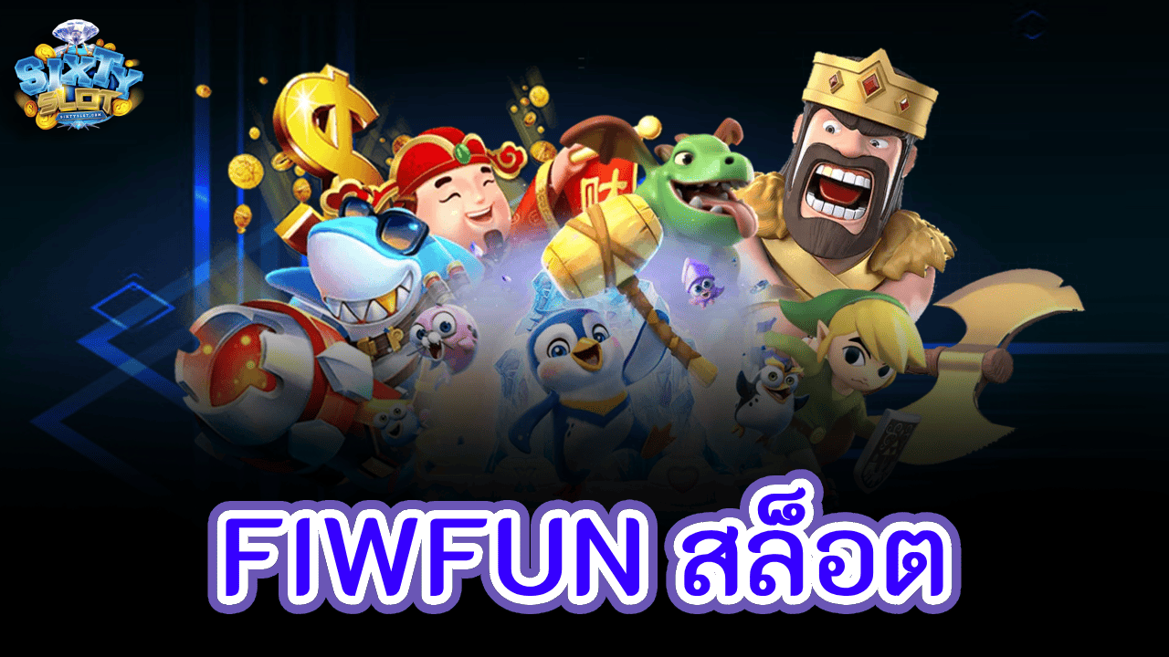 fiwfun สล็อต